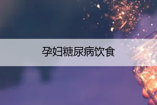 孕妇糖尿病饮食 孕妇血糖高食谱大全