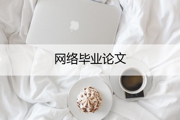 网络毕业论文 网络规划与设计毕业论文