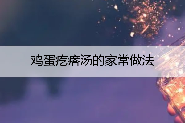 鸡蛋疙瘩汤的家常做法,水煮蛋的做法
