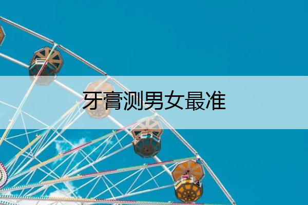 牙膏测男女最准,牙膏测男女最准图片蓝色
