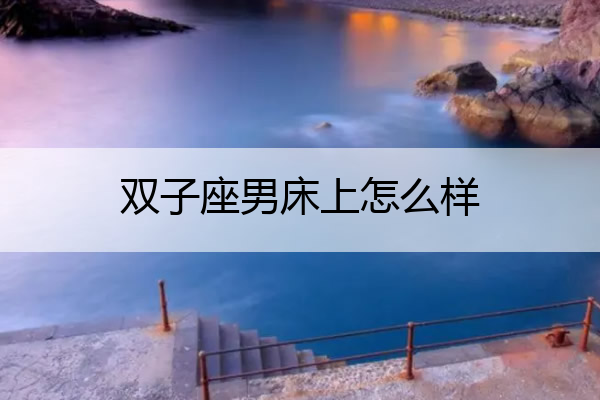 双子座男床上怎么样