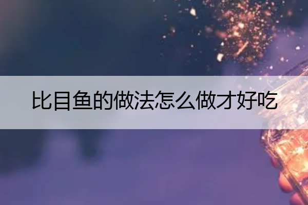 比目鱼的做法怎么做才好吃_比目鱼的做法视频教程
