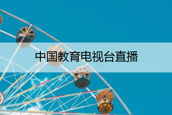中国教育电视台直播_中国教育电视台直播福彩开奖
